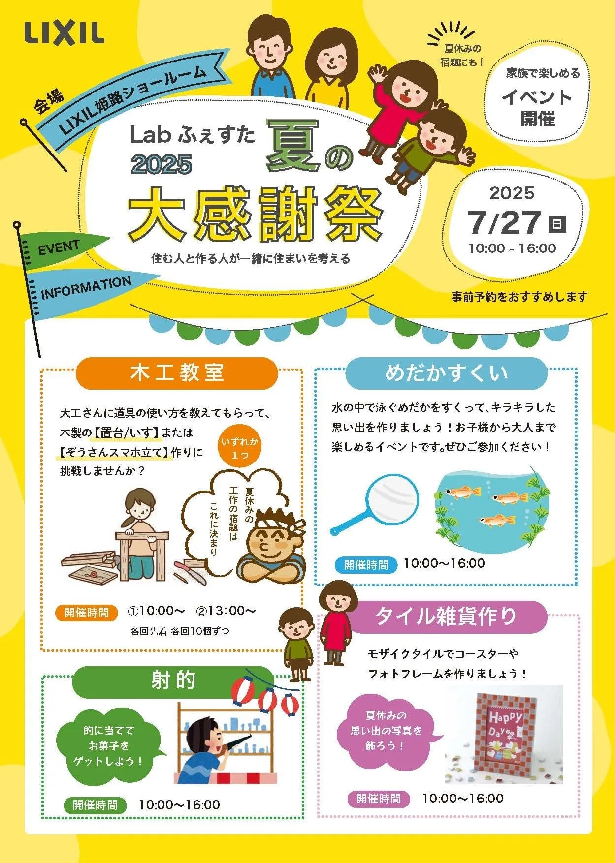 2025年7月27日（日）はLIXIL姫路ショールームへ！
