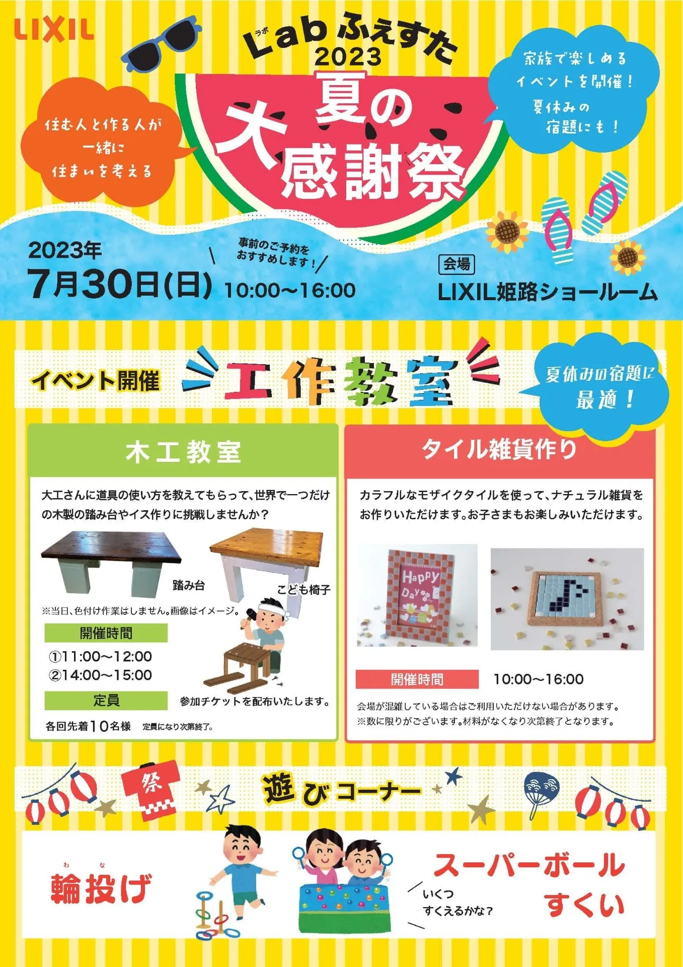 7月30日（日）はLIXIL姫路ショールームへ！
